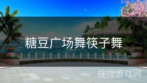 糖豆广场舞筷子舞