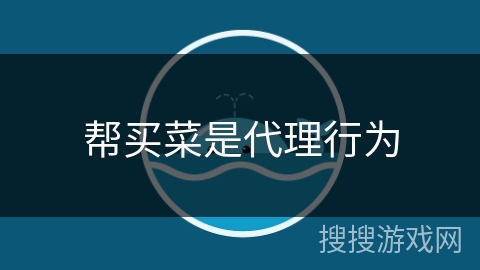 帮买菜是代理行为