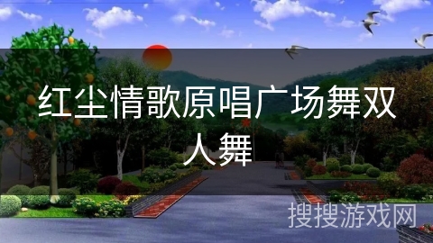 红尘情歌原唱广场舞双人舞