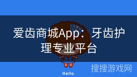 爱齿商城App：牙齿护理专业平台