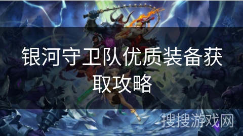 银河守卫队优质装备获取攻略