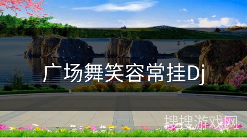 广场舞笑容常挂Dj