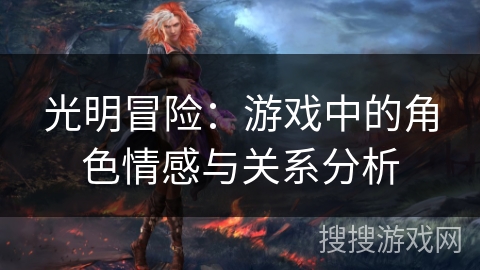 光明冒险：游戏中的角色情感与关系分析