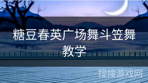 糖豆春英广场舞斗笠舞教学