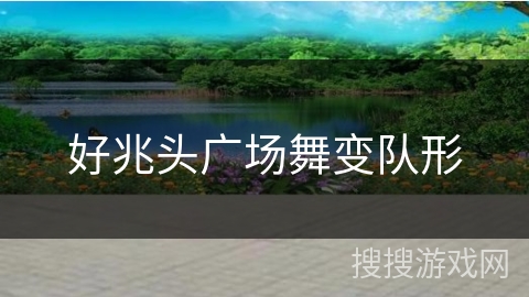 好兆头广场舞变队形 好兆头广场舞变队形