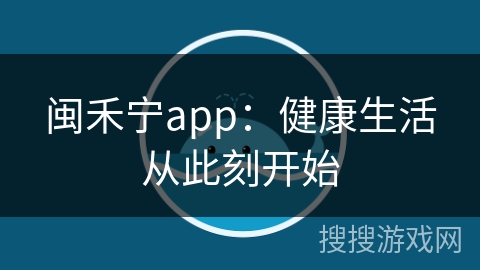 闽禾宁app:健康生活从此刻开始 闽禾宁app:健康生活从此刻开始