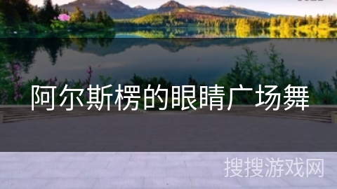 阿尔斯楞的眼睛广场舞