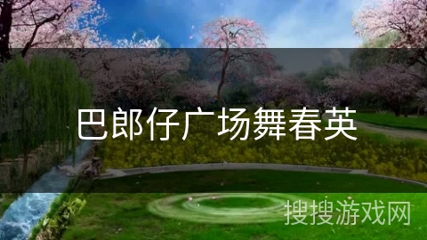 巴郎仔广场舞春英