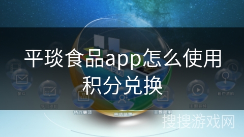平琰食品app怎么使用积分兑换 平琰食品app怎么使用积分兑换
