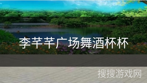 李芊芊广场舞酒杯杯