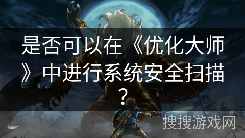是否可以在《优化大师》中进行系统安全扫描？