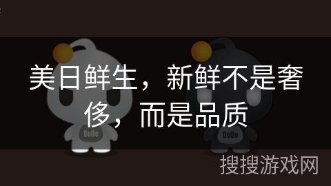 美日鲜生，新鲜不是奢侈，而是品质