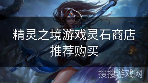 精灵之境游戏灵石商店推荐购买