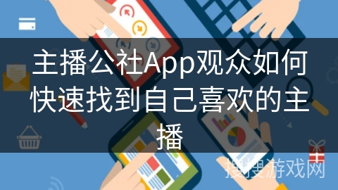 主播公社App观众如何快速找到自己喜欢的主播