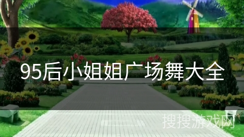 95后小姐姐广场舞大全