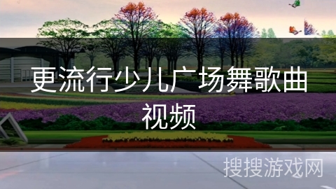更流行少儿广场舞歌曲视频