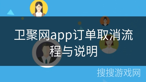 卫聚网app订单取消流程与说明