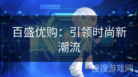 百盛优购:引领时尚新潮流 百盛优购:引领时尚新潮流