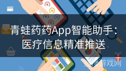 青蛙药药App智能助手：医疗信息精准推送