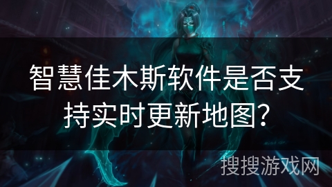 智慧佳木斯软件是否支持实时更新地图? 智慧佳木斯软件是否支持实时更新地图?