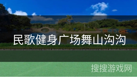民歌健身广场舞山沟沟
