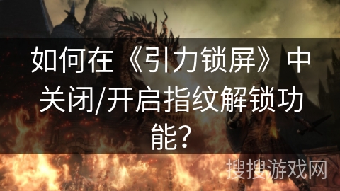 如何在《引力锁屏》中关闭/开启指纹解锁功能？