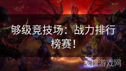 够级竞技场：战力排行榜赛！