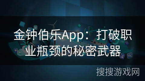 金钟伯乐App：打破职业瓶颈的秘密武器