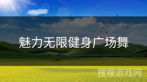 魅力无限健身广场舞