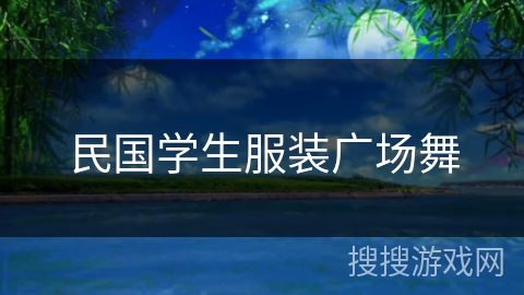 民国学生服装广场舞