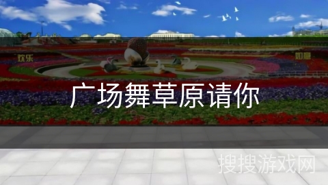 广场舞草原请你