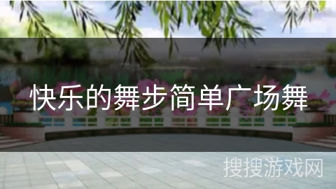 快乐的舞步简单广场舞