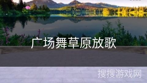 广场舞草原放歌