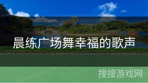 晨练广场舞幸福的歌声