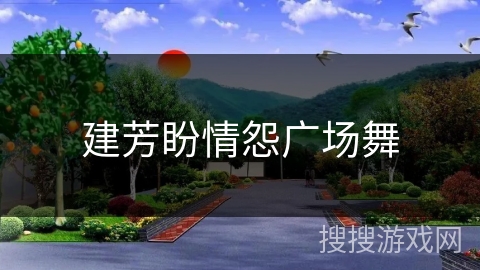 建芳盼情怨广场舞