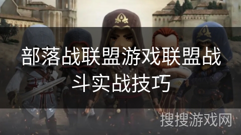 部落战联盟游戏联盟战斗实战技巧