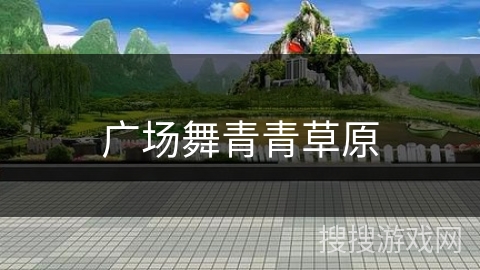 广场舞青青草原