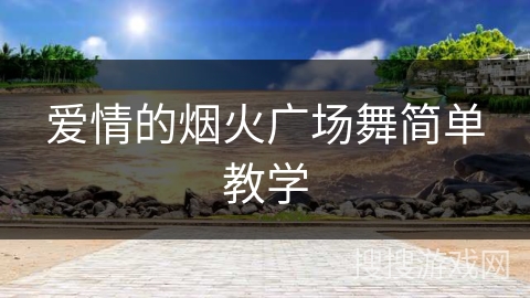 爱情的烟火广场舞简单教学