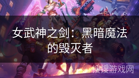 女武神之剑：黑暗魔法的毁灭者