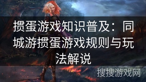 掼蛋游戏知识普及：同城游掼蛋游戏规则与玩法解说