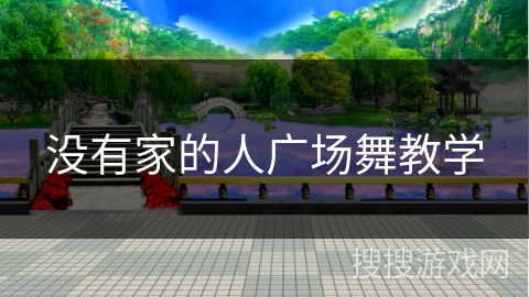 没有家的人广场舞教学
