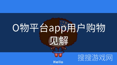 О物平台app用户购物见解 О物平台app用户购物见解
