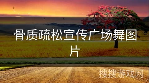 骨质疏松宣传广场舞图片