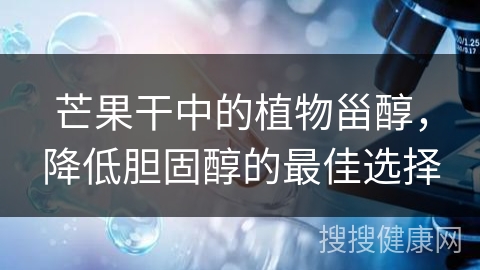 芒果干中的植物甾醇，降低胆固醇的最佳选择