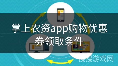 掌上农资app购物优惠券领取条件 掌上农资app购物优惠券领取条件