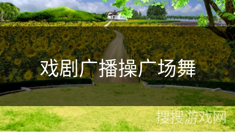 戏剧广播操广场舞