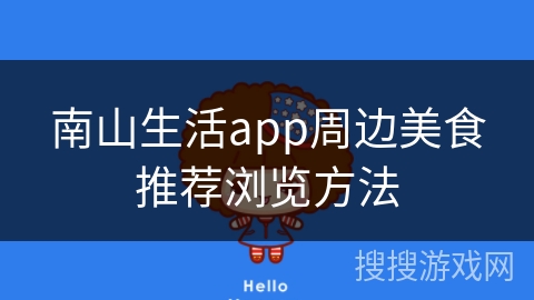 南山生活app周边美食推荐浏览方法 南山生活app周边美食推荐浏览方法