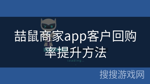 喆鼠商家app客户回购率提升方法