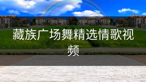 藏族广场舞精选情歌视频