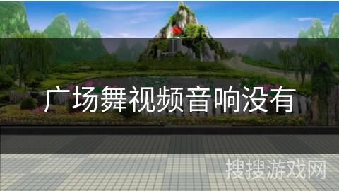 广场舞视频音响没有